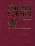 Солдаты Победы